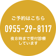 ご予約はこちら 0955-29-8117 夜８時まで受付診療しています