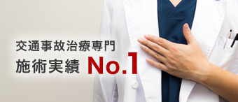 交通事故治療専門 施術実績No.1