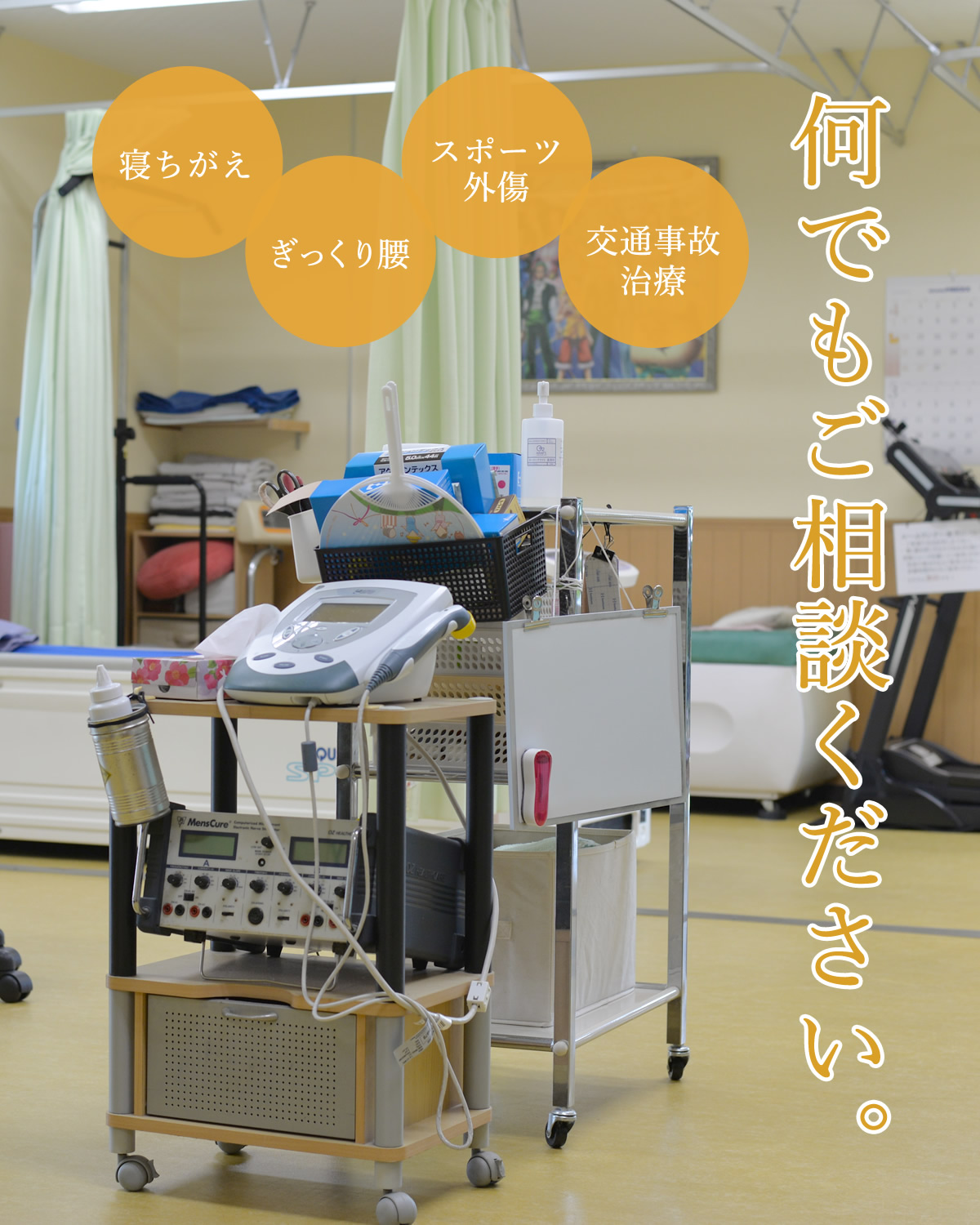 「寝ちがえ」「ぎっくり腰」「スポーツ外傷」「交通事故治療」何でもご相談ください。